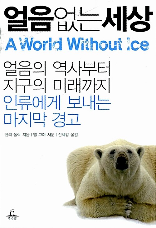 [중고] 얼음 없는 세상