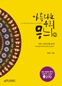 아름다운 우리 무늬 =(The) beautiful patterns of Korea