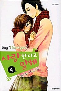 사랑한다고 말해 4