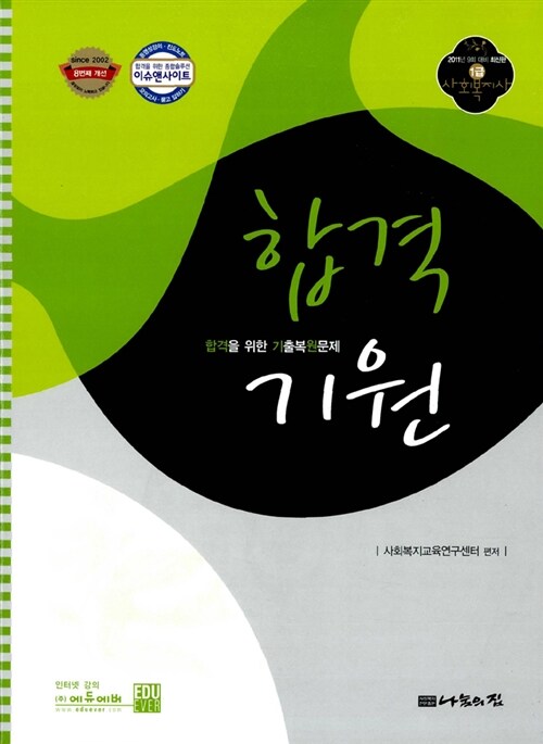 [중고] 2011 1급 사회복지사 합격기원 기출복원문제집