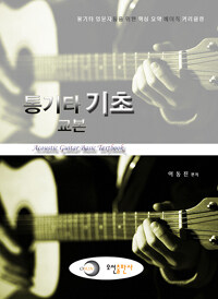 통기타 기초 교본 =통기타 입문자들을 위한 핵심 요약 베이직 커리큘럼 /Acoustic guitar basic textbook 