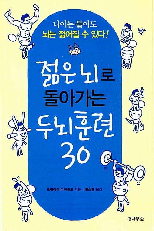 젊은 뇌로 돌아가는 두뇌훈련 30