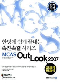 속전속결 MCAS Outlook 2007