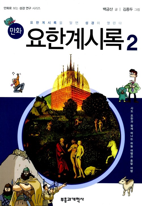 만화 요한계시록 2