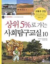 [중고] 상위 5%로 가는 사회탐구교실 10