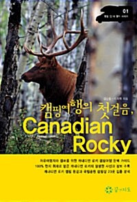 [중고] 캠핑여행의 첫걸음, Canadian Rocky