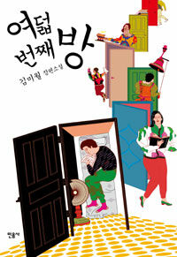 여덟 번째 방 표지이미지