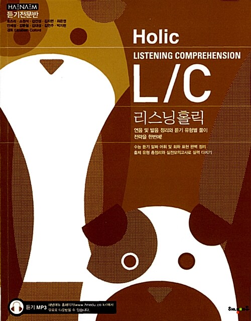 해냄 L/C Holic 리스닝홀릭