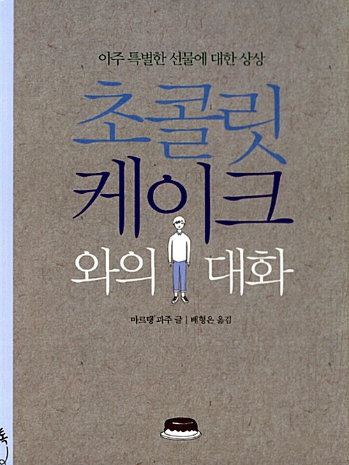 [중고] 초콜릿 케이크와의 대화