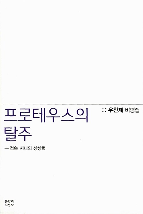 프로테우스의 탈주