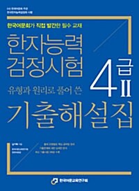 [중고] 한자능력검정시험 4급Ⅱ 유형과 원리로 풀어 쓴 기출해설집