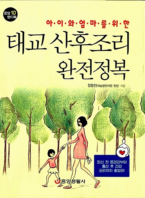 (아이와 엄마를 위한)태교 산후조리 완전정복