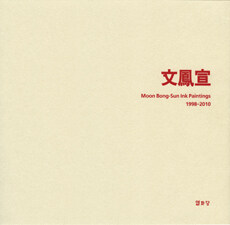 文鳳宣= Moon Bong-sun ink paintings 1998-2010