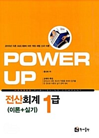 Power Up 전산회계 1급 이론 + 실기