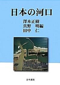 日本の河口 (大型本)