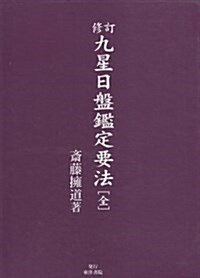 九星日槃鑑定要法 全 (修訂版)