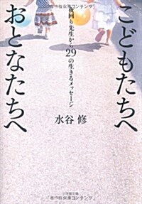 こどもたちへおとなたちへ夜回り先生から29の生きるメッセ-ジ (小學館文庫) (文庫)