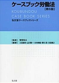 ケ-スブック勞?法 (弘文堂ケ-スブックシリ-ズ) (第6版, 單行本)