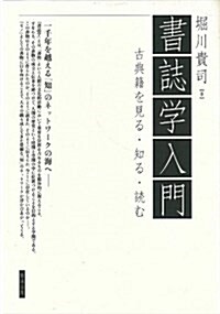 書誌學入門 古典籍を見る·知る·讀む (單行本)