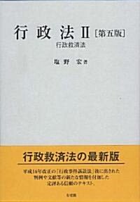 行政法 (2) 行政救濟法 第5版 (單行本(ソフトカバ-))