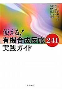 使える!有機合成反應241實踐ガイド (大型本)