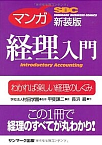 マンガ 經理入門 新裝版 (サンマ-クビジネスコミックス) (サンマ-ク·ビジネス·コミックス) (新裝版, 單行本(ソフトカバ-))