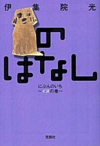 のはなし にぶんのいち~イヌの卷~ (寶島社文庫 C い 6-1) (文庫)