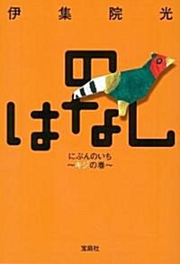 のはなし にぶんのいち~キジの卷~ (寶島社文庫 C い 6-2) (文庫)