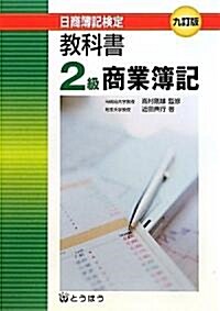 敎科書·2級商業簿記―日商簿記檢定2級 (9訂版, 單行本)