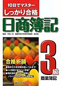 しっかり合格日商簿記 3級商業簿記―10日でマスタ- (單行本)