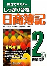 しっかり合格日商簿記 2級商業簿記―10日でマスタ- (單行本)