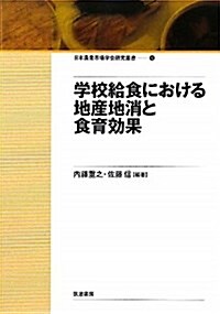 學校給食における地産地消と食育效果 (日本農業市場學會硏究叢書) (單行本)