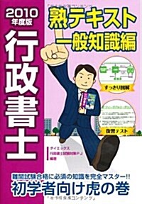 行政書士熟テキスト 一般知識編〈2010年度版〉 (DAI-Xの資格書) (單行本)