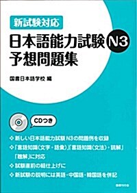 新試驗對應 日本語能力試驗N3予想問題集 (單行本)