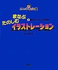 まなぶたのしむイラストレ-ション〈2〉個性をひきだす表現法 (名人のデザイン塾) (大型本)