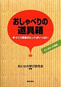 おしゃべりの道具箱-手づくり硏修のヒントがいっぱい- (單行本(ソフトカバ-))