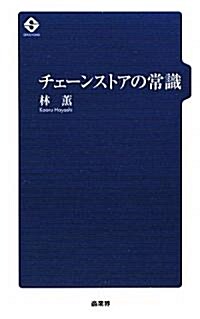 チェ-ンストアの常識 (初版, 新書)