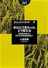 米はどう變わった、どう變わる―米政策改革から米戶別所得補償制度へ (筑波書房ブックレット―暮らしのなかの食と農) (單行本)