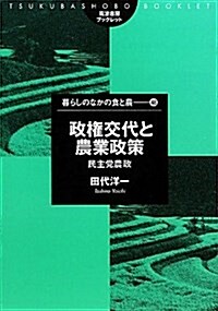 政權交代と農業政策―民主黨農政 (筑波書房ブックレット―暮らしのなかの食と農) (單行本)