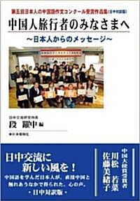 中國人旅行者のみなさまへ-日本人からのメッセ-ジ (單行本)