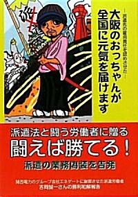 鬪えば勝てる!―派遣法と鬪う勞?者に贈る (單行本)