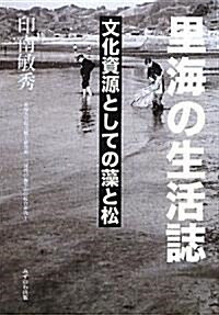 里海の生活誌―文化資源としての藻と松 (愛知大學綜合鄕土硏究所「三河灣の海里山の綜合硏究」) (單行本)