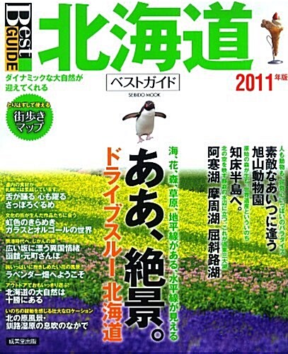 北海道ベストガイド 2011年版―壯大な自然を走る、遊ぶ。おいしさも滿載! (SEIBIDO MOOK Best GUIDE) (ムック)