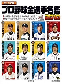 ジュニア版 プロ野球全選手名鑑〈2010〉 (單行本)
