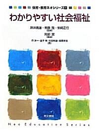 わかりやすい社會福祉 (保育·敎育ネオシリ-ズ) (單行本)