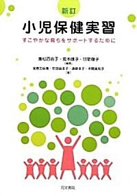 小兒保健實習―すこやかな育ちをサポ-トするために (新訂, 單行本)