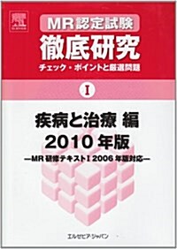 MR認定試驗徹底硏究 2010年版 1 疾病と治療編―MR硏修テキスト3 2006年版2訂版對應 (單行本)