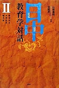 日中敎育學對話〈2〉黃濟先生米壽記念論文集 (單行本)