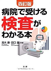病院で受ける檢査がわかる本 4訂版 (單行本)