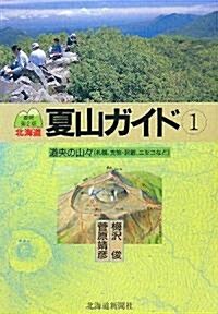 北海道夏山ガイド〈1〉道央の山- (最新第2版, 單行本)